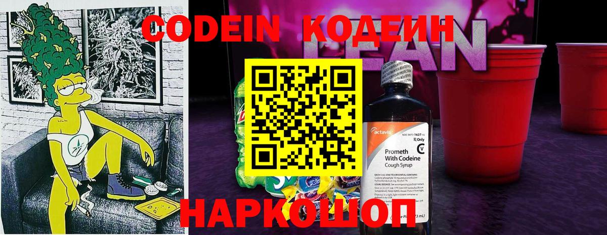 Кодеин Purple Drank  Вход с VPN  Холмск  Кодеиновый сироп Lean напиток Lean (лин) 